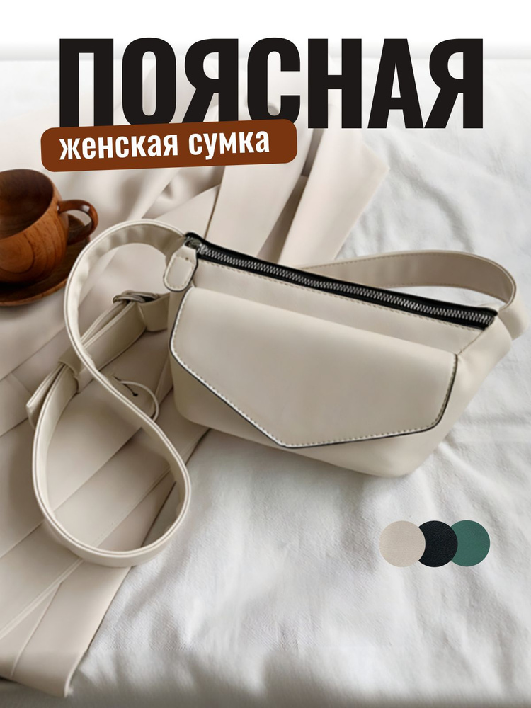 Сумка на пояс, SimpleThings116, женская, white. #1