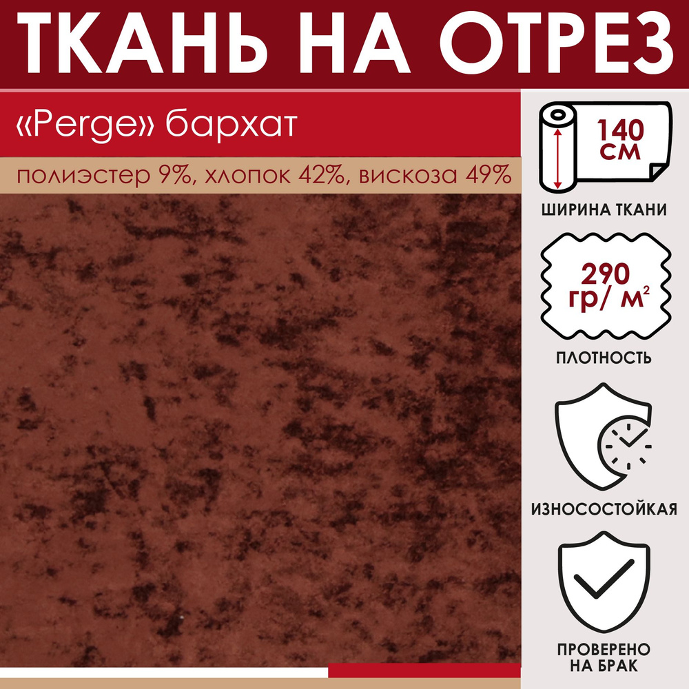 Отрезная ткань для штор и рукоделия "PERGE" цвет Красно-коричневый метражом для шитья, бархат, 49% вискоза, #1