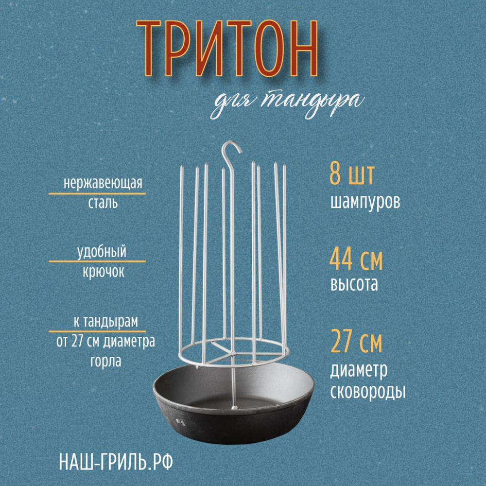 Тритон для тандыра с крючком 8 шипов, с чугунной сковородой 27 см  #1