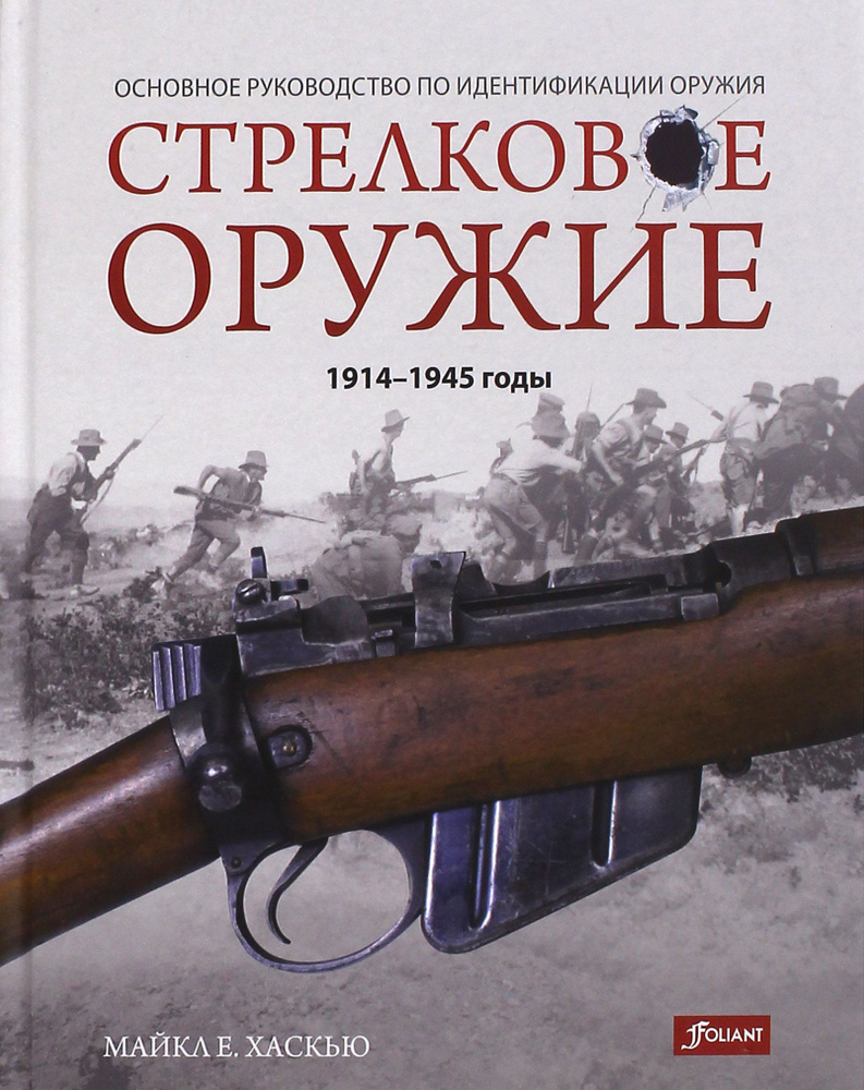 Стрелковое оружие: 1914-1945 годы | Хаскью Майкл Е. #1