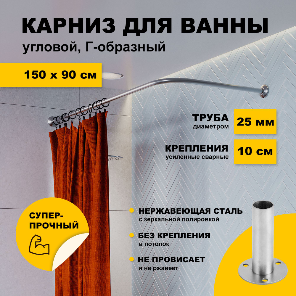 Карниз для ванной 150 x 90 см угловой Г образный усиленный, штанга 25 мм с креплением 10 см, нержавеющая #1