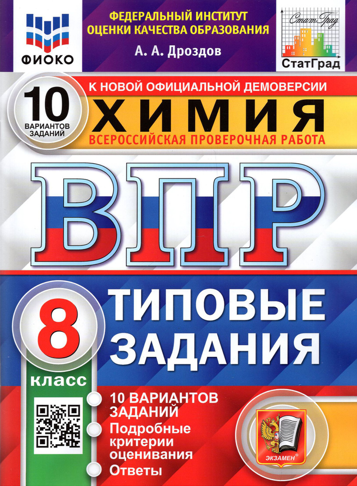 ВПР ФИОКО. Химия. 8 класс. 10 вариантов. Типовые задания | Дроздов Андрей Анатольевич  #1