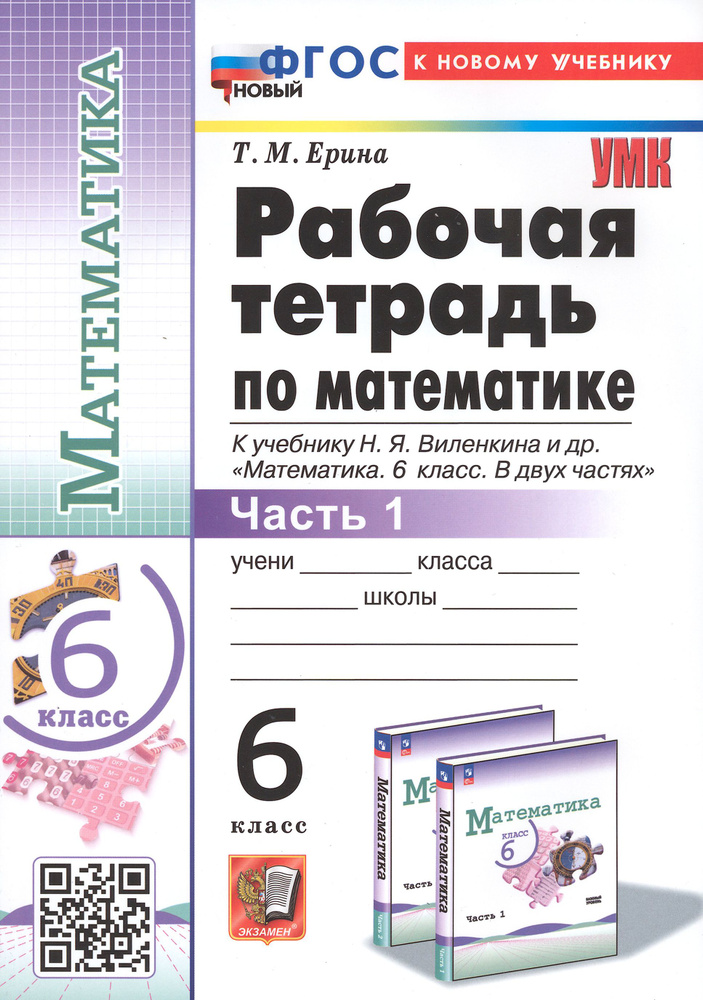 Математика. 6 класс. Рабочая тетрадь к учебнику Н.Я. Виленкина и др. Часть 1 | Ерина Татьяна Михайловна #1