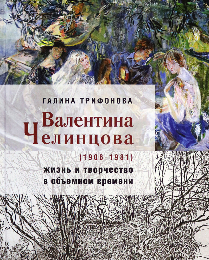 Валентина Челинцова (1906 1981) жизнь и творчество | Трифонова Г. С.  #1