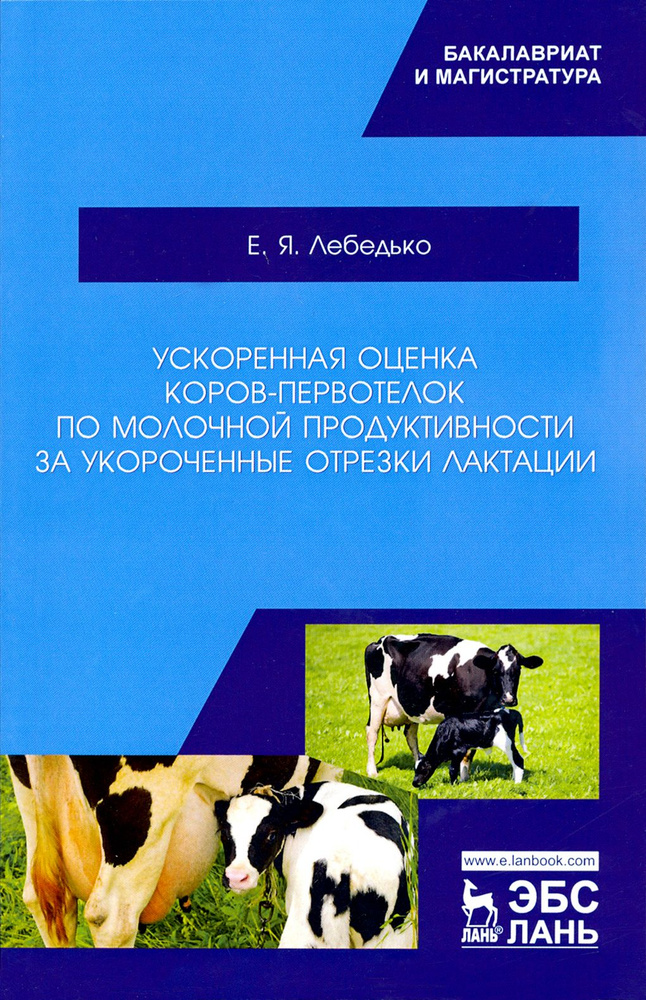 Ускоренная оценка коров-первотелок по молочной продуктивности за укороченные отрезки лактации | Лебедько #1