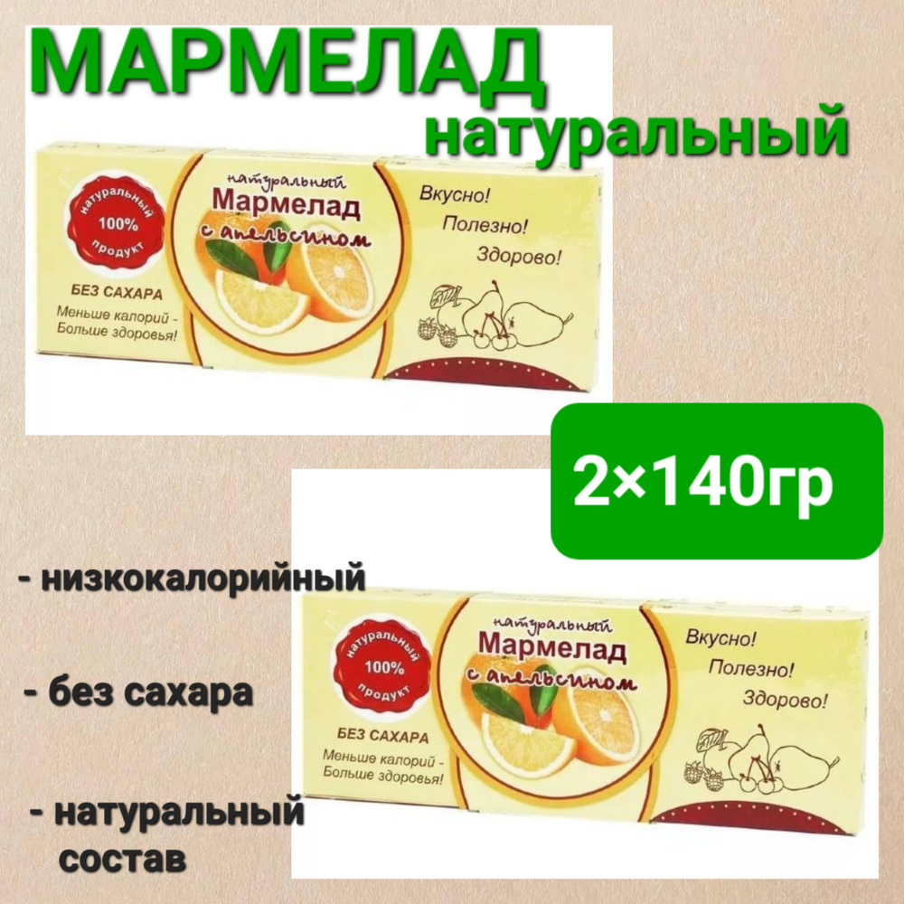 Мармелад натуральный" Апельсин" без сахара, 2 шт * 140 гр #1