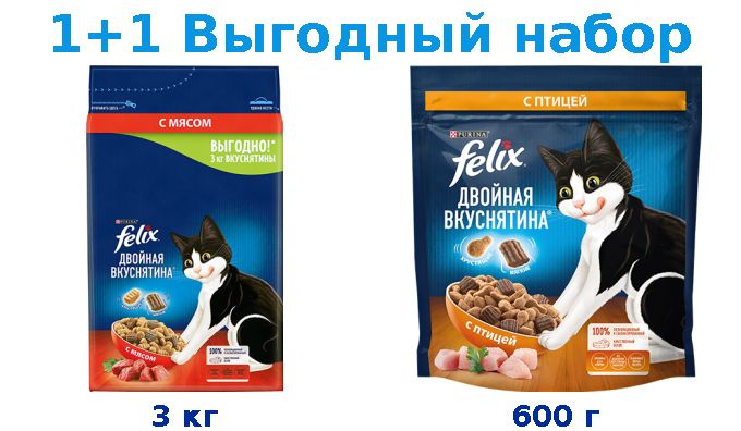 Сухой корм Взрослые, FELIX ДВОЙНАЯ ВКУСНЯТИНА мясо 3 кг + Взрослые, FELIX ДВОЙНАЯ ВКУСНЯТИНА птица 600 #1