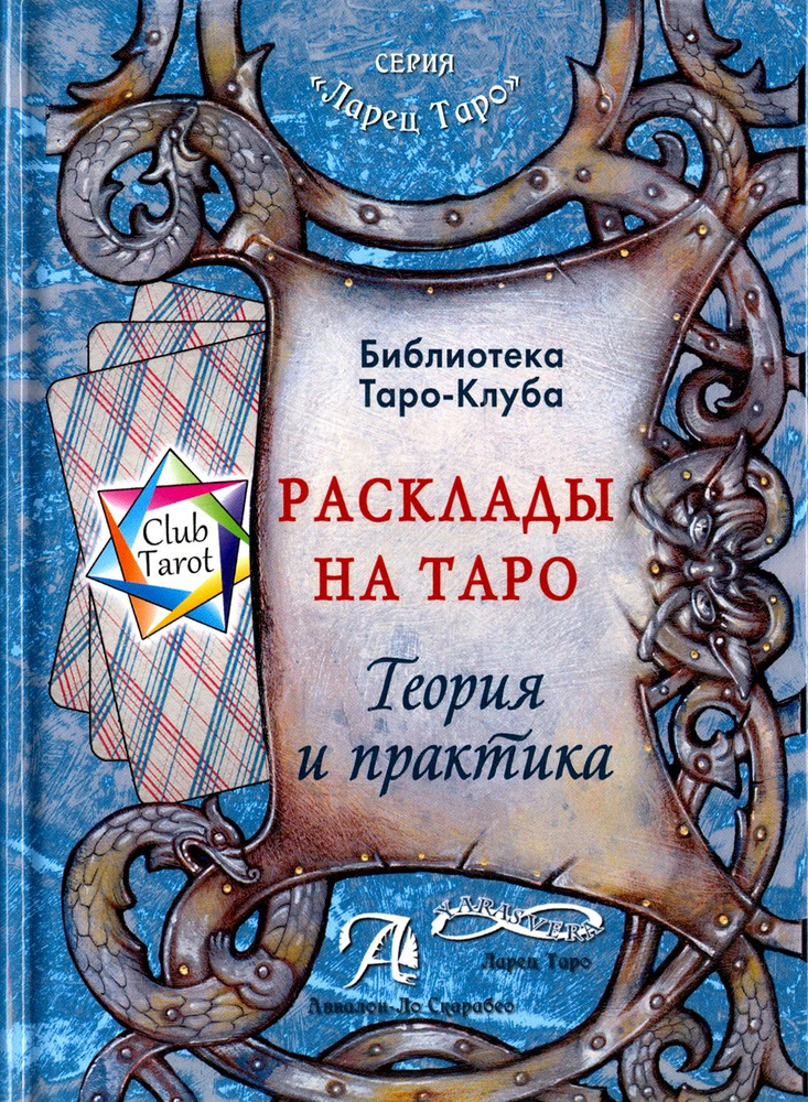 Расклады на картах Таро. Теория и практика (книга) | Бородина Т.  #1