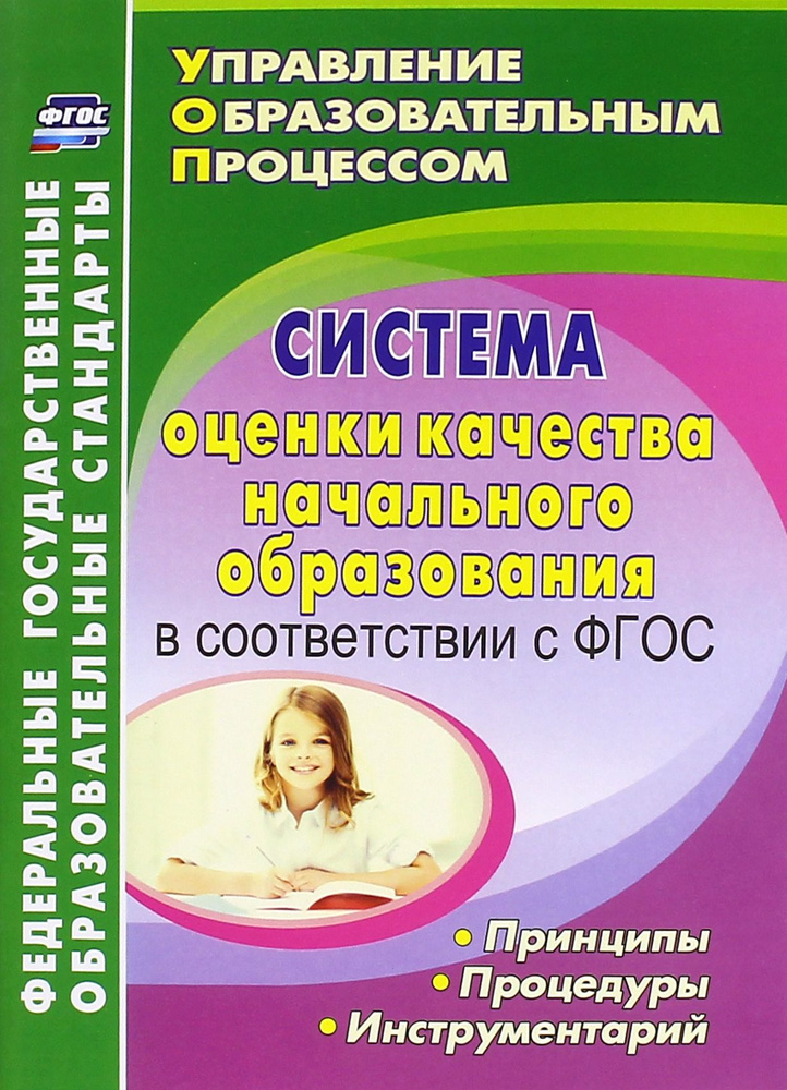 Система оценки качества начального образования в соответствии с ФГОС. принципы, процедуры. ФГОС | Куклева #1