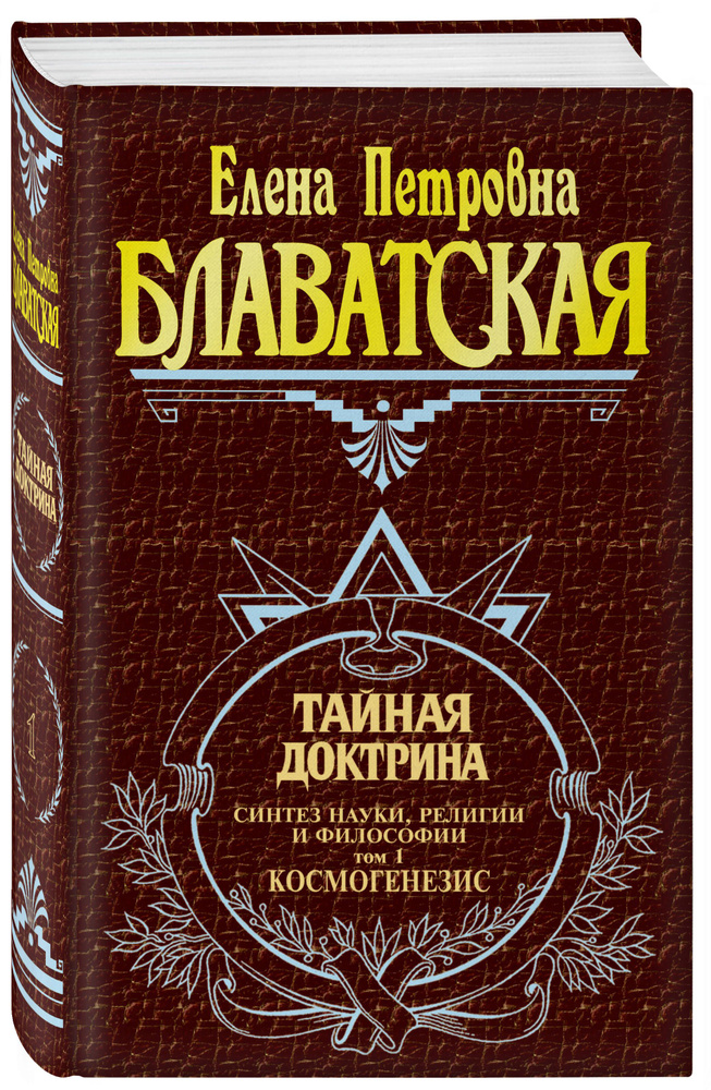 Тайная доктрина. Т. 1 Философские науки. Религия. Эзотерика | Блаватская Елена Петровна  #1