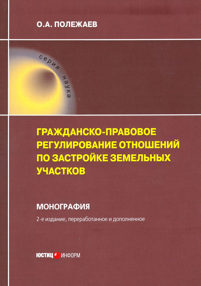 Гражданско-правовое регулирование отношений по застройке земельных участков | Полежаев Олег Александрович #1