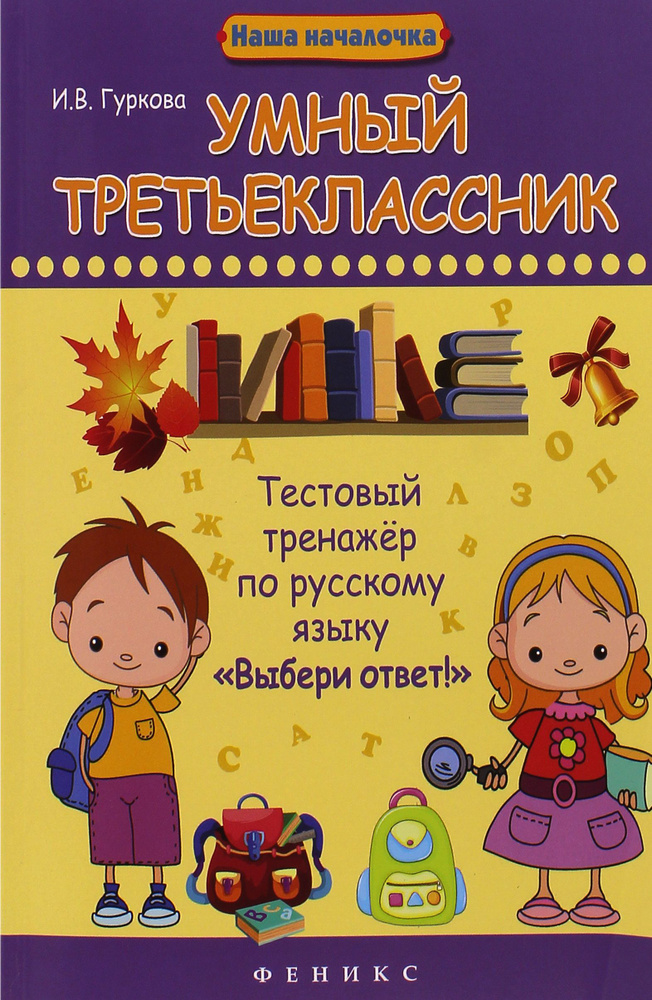 Умный третьеклассник. Тестовый тренажер по русскому языку "Выбери ответ!" | Гуркова Ирина Васильевна #1