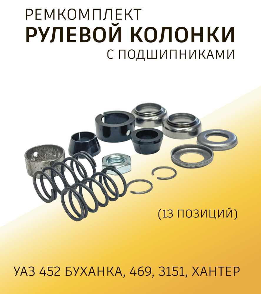 Ремкомплект рулевой колонки УАЗ 452 Буханка, 469, 3151, Хантер с подшипниками (13 позиций)  #1