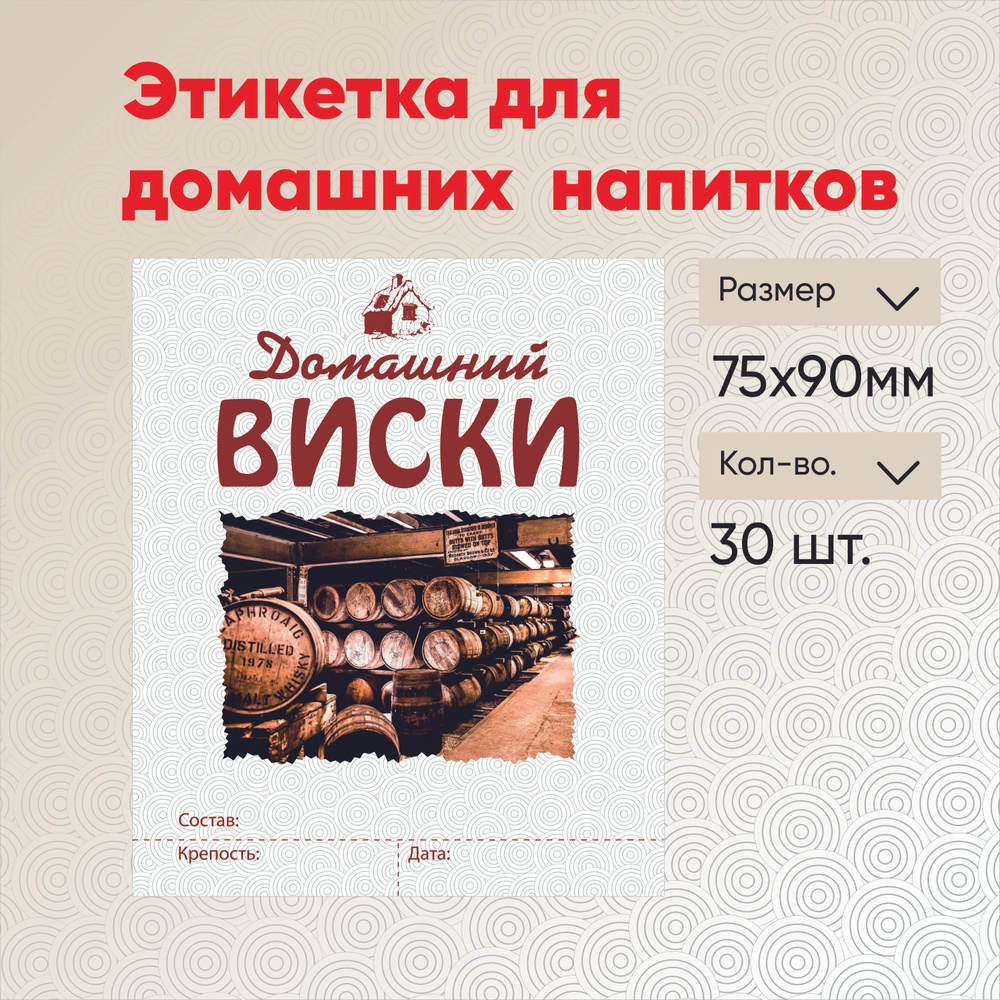 Этикетка "Виски" 30 шт. #1