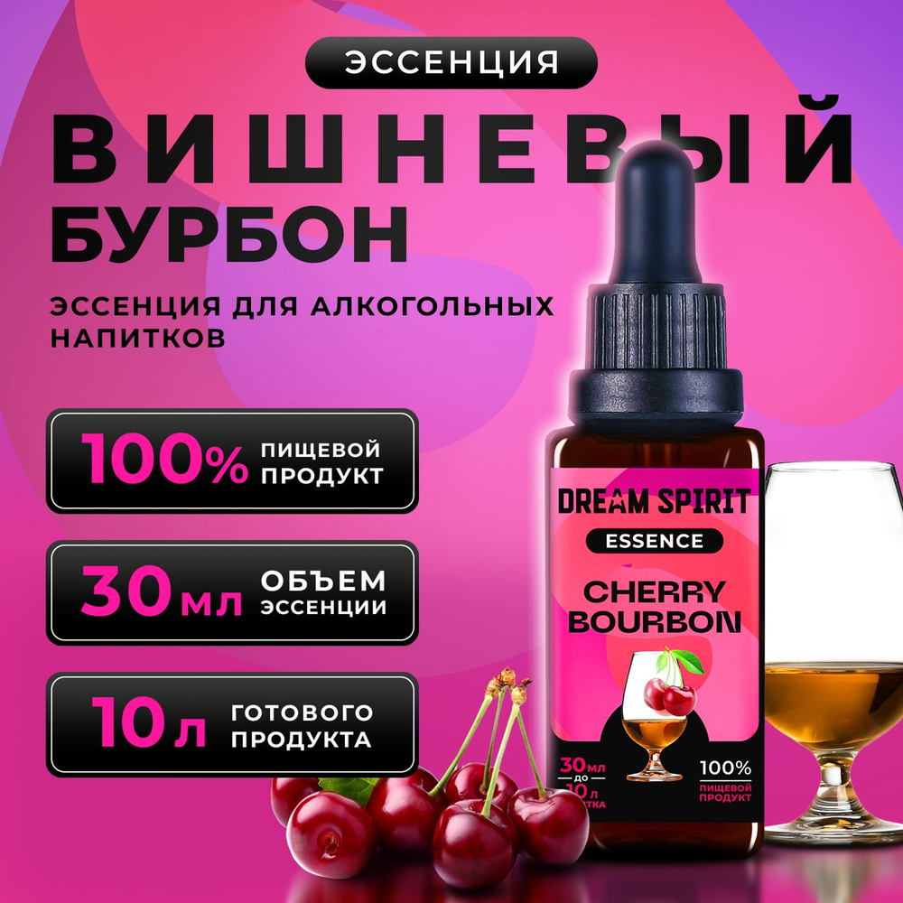 Эссенция для самогона Dream Spirit "Вишневый бурбон" (ароматизатор пищевой), 30 мл  #1