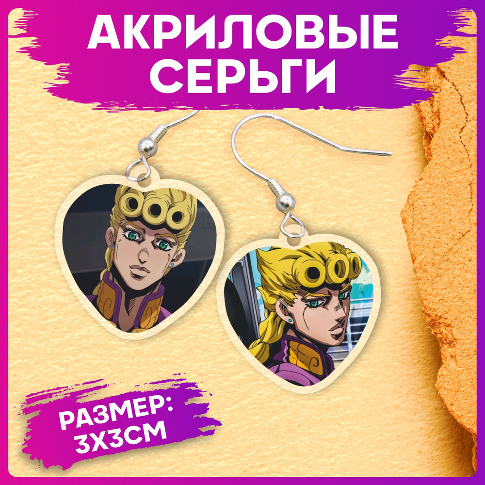 Серьги акриловые Аниме Джоджо Jojo #1