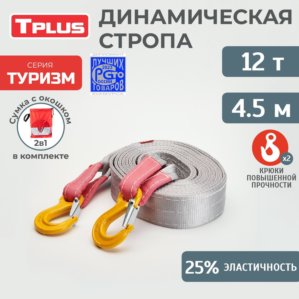 Динамическая стропа с крюками 12 т 4.5 м серия "Туризм"+ мешок (оксфорд 210/пленка PVC, красный), Tplus #1