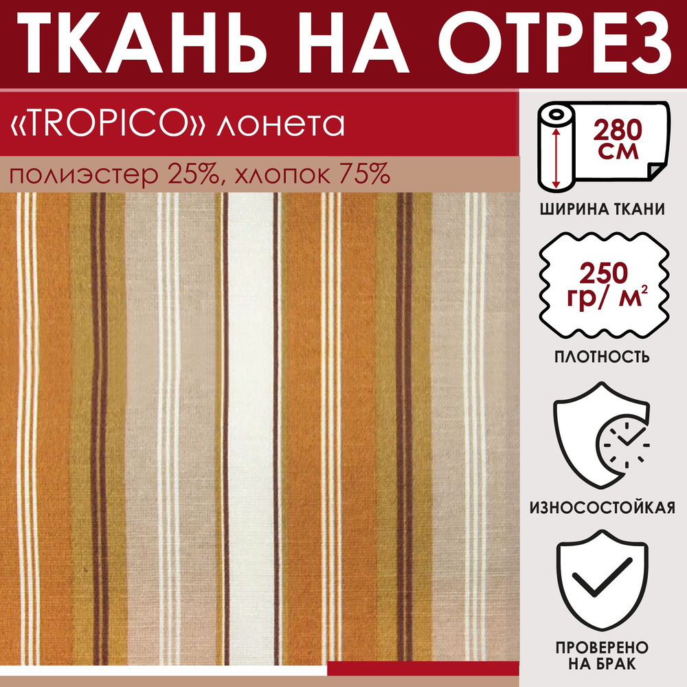 Отрезная ткань для штор и рукоделия "TROPICO" цвет Оранжево-бежевая, (полоски) метражом для шитья, лонета, #1