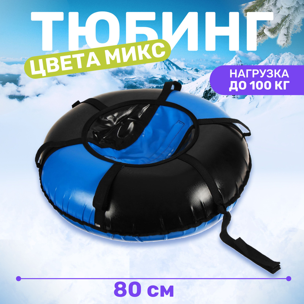 ONLYTOP Тюбинг, диаметр: 70 см #1