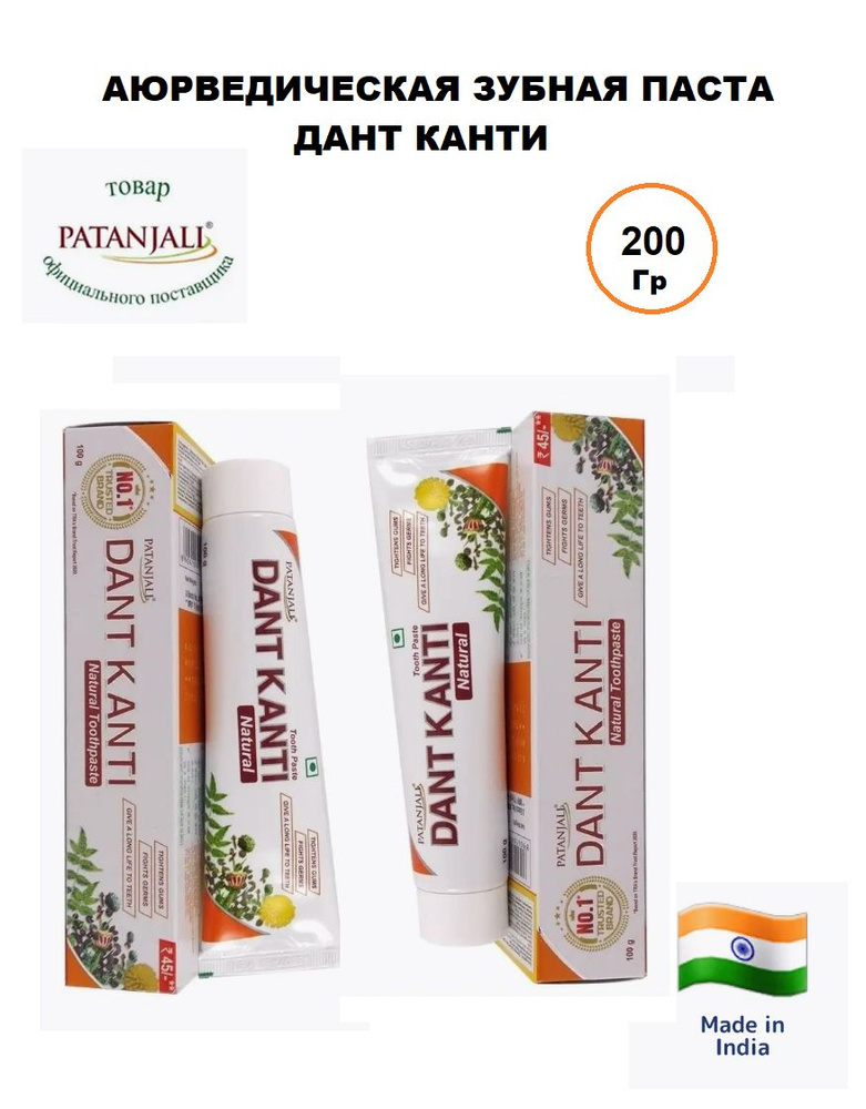 Комплект зубной пасты Patanjali DANT KANTI 200 гр. #1