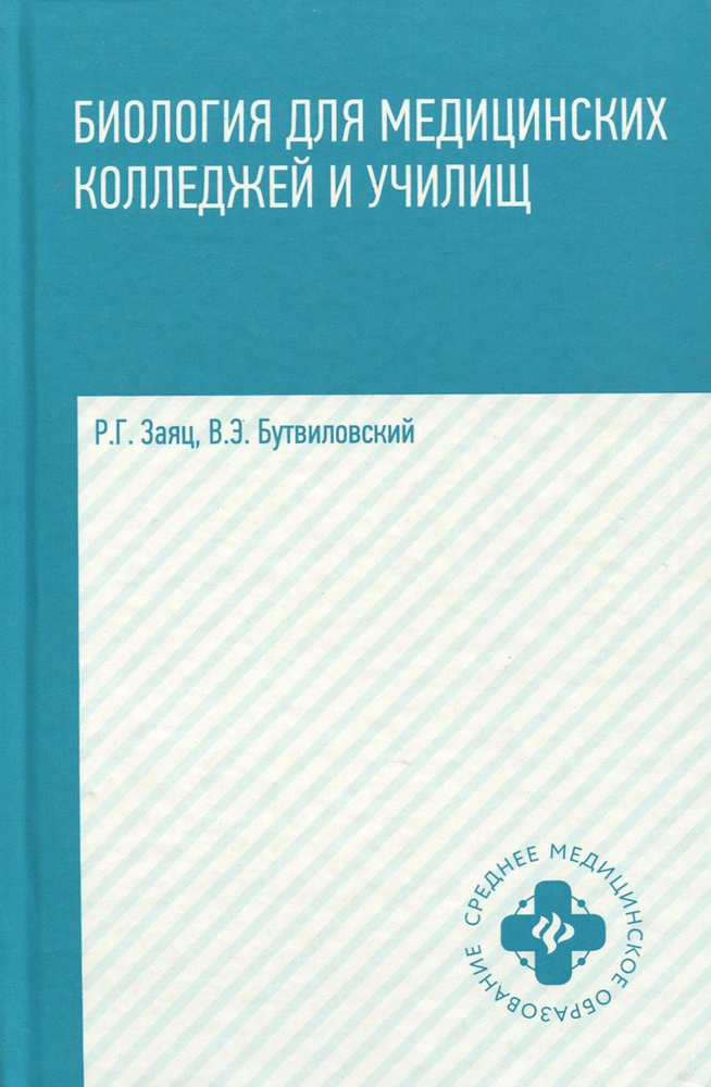 Биология для медицинских колледжей и училищ | Заяц Роман Георгиевич, Бутвиловский Валерий Эдуардович #1