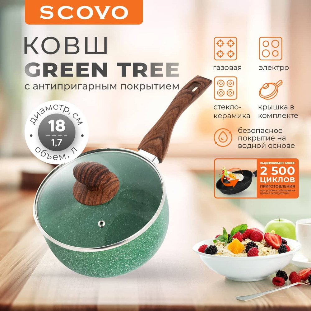 Ковш кухонный 1,7 л 18 см с крышкой Scovo Green Tree алюминиевая с антипригарным покрытием  #1