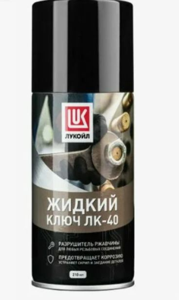 ЛУКОЙЛ (LUKOIL) Ключ жидкий Проникающая, 210 мл, 1 шт. #1