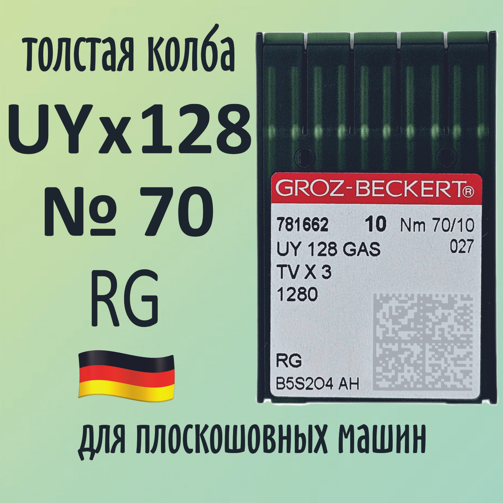 Иглы UYx128 GAS №70 RG Groz-Beckert / Гроз-Бекерт. Толстая колба. Для распошивальной швейной машины. #1