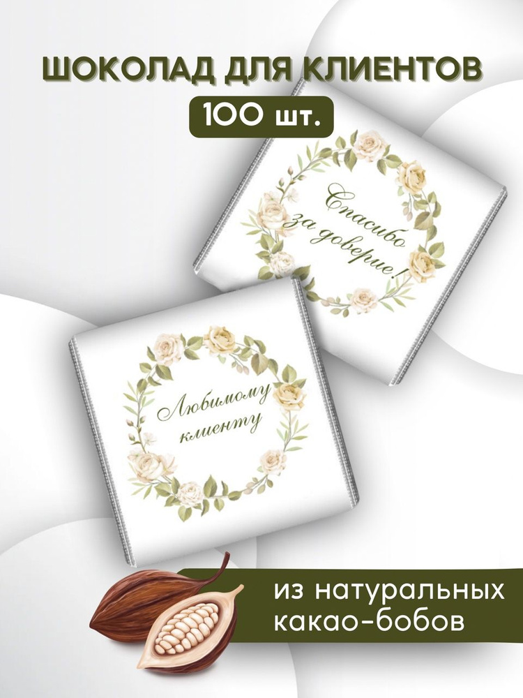 Шоколад для клиентов порционный 100 штук (белые розы) #1