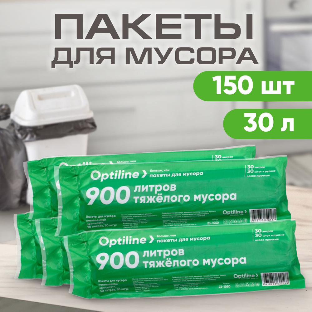 Мешки для мусора 30л, 9 мкм, ПНД, 30 шт/рул, 50х60 см, 5 рулонов в наборе (23-1050)  #1