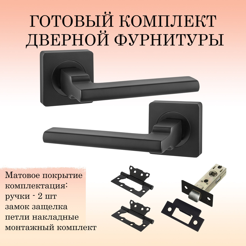 Дверной комплект B2B_514-02_Black_L6-45 Черный (ручка + замок защелка + 2 петли без врезки)  #1