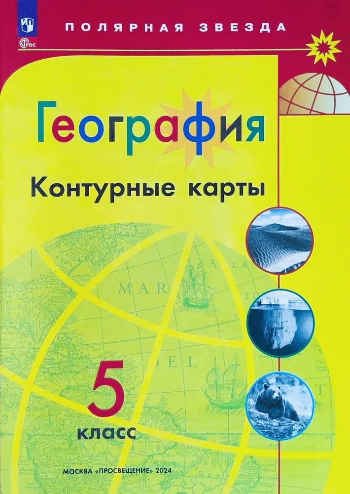 Контурные карты. География 5 класс. УМК "Полярная звезда". С новыми регионами РФ ФГОС | Матвеев Алексей #1