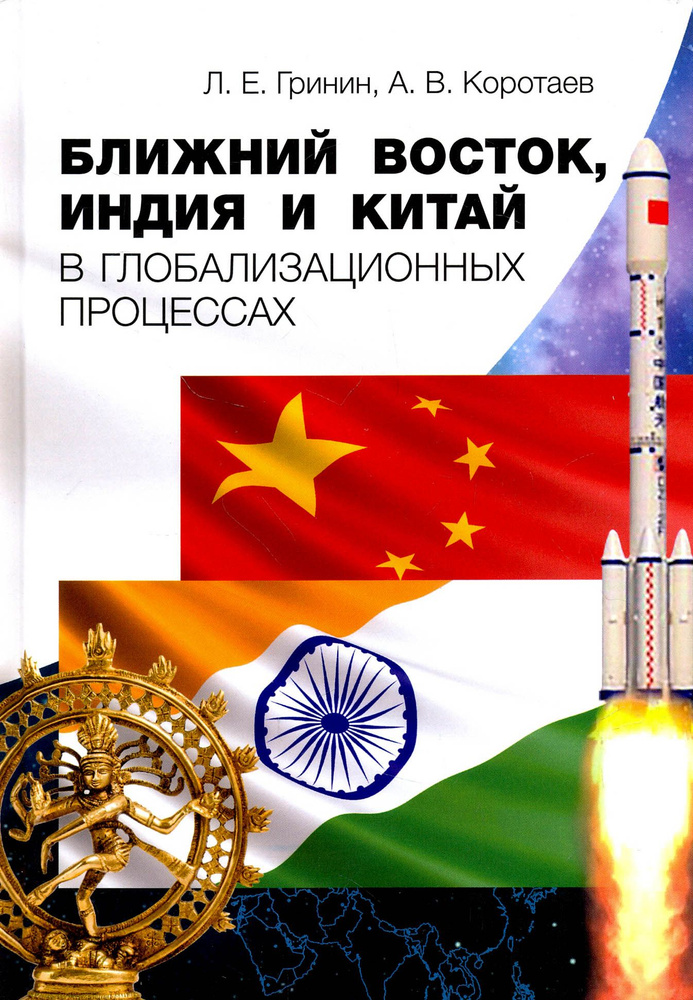 Ближний Восток, Индия и Китай в глобализационных процессах | Гринин Л. Е., Коротаев Андрей Витальевич #1