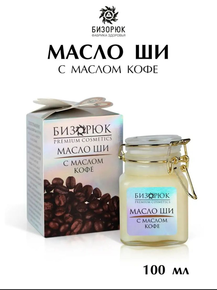 Бизорюк Масло Ши с маслом кофе "COSMOS" 100 гр #1
