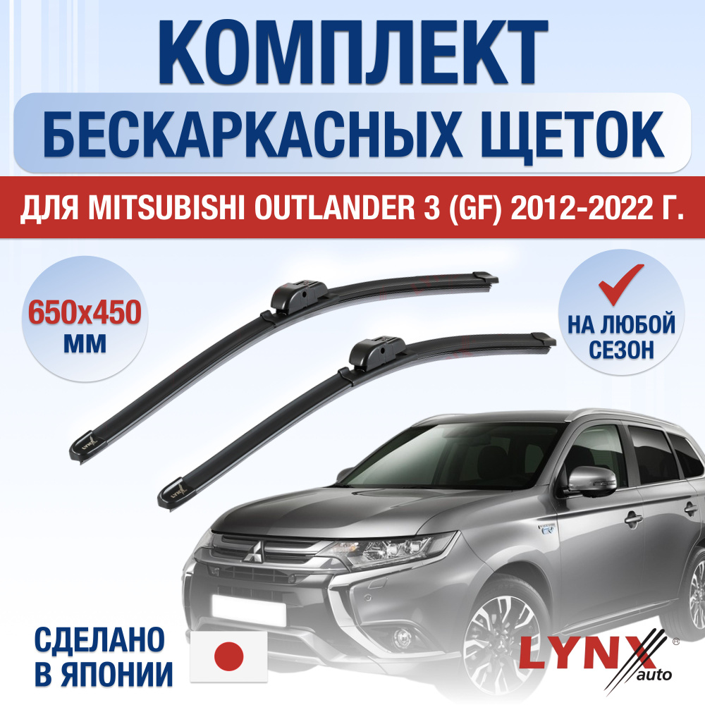 Щетки стеклоочистителя для Mitsubishi Outlander (3) GF / 2012 2013 2014 2015 2016 2017 2018 2019 2020 #1