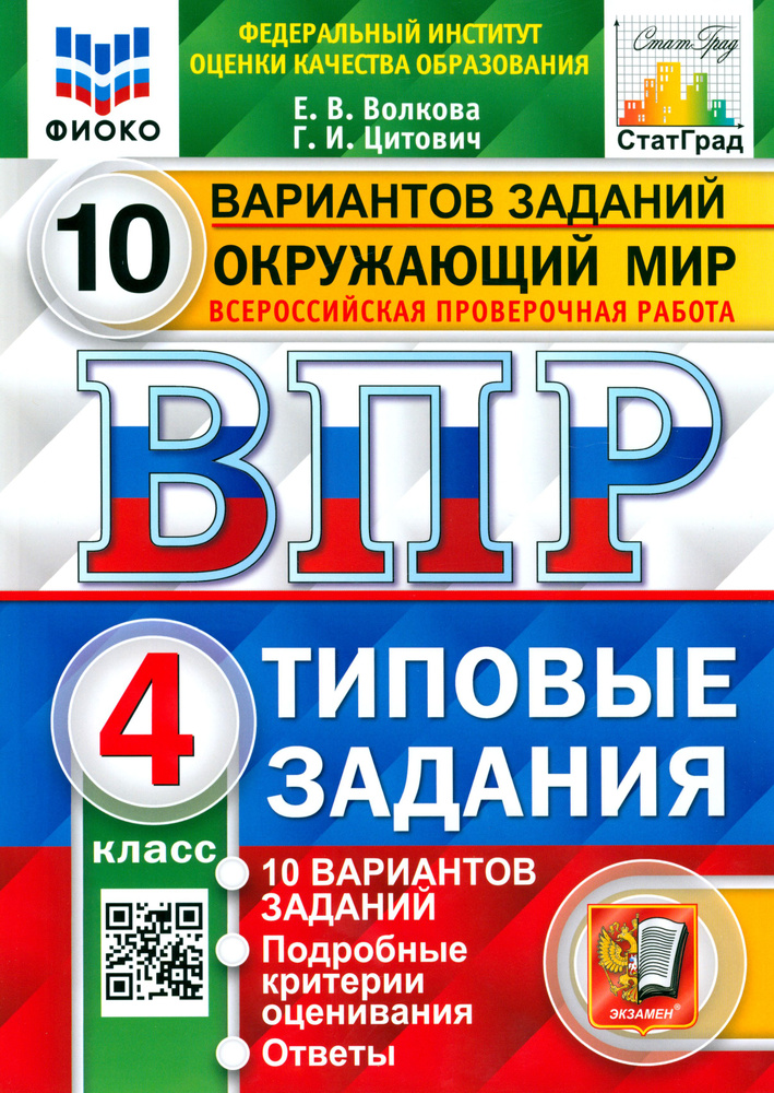 ВПР ФИОКО. Окружающий мир. 4 класс. Типовые задания. 10 вариантов заданий. ФГОС | Волкова Елена Васильевна, #1