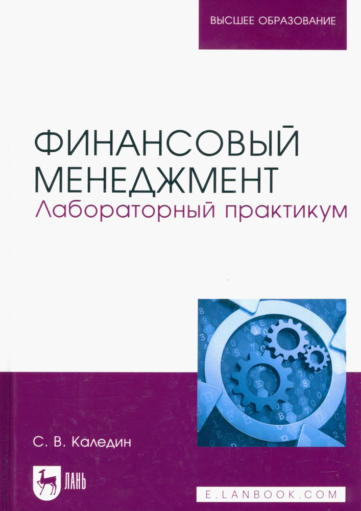 Финансовый менеджмент. Лабораторный практикум. Учебно-методическое пособие | Каледин Сергей Викторович #1