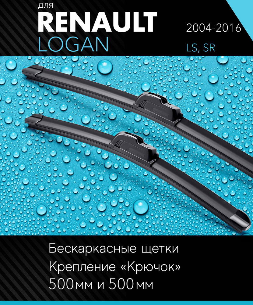 2 щетки стеклоочистителя 500 500 мм на Рено Логан 2004-2016, бескаркасные дворники комплект для Renault #1