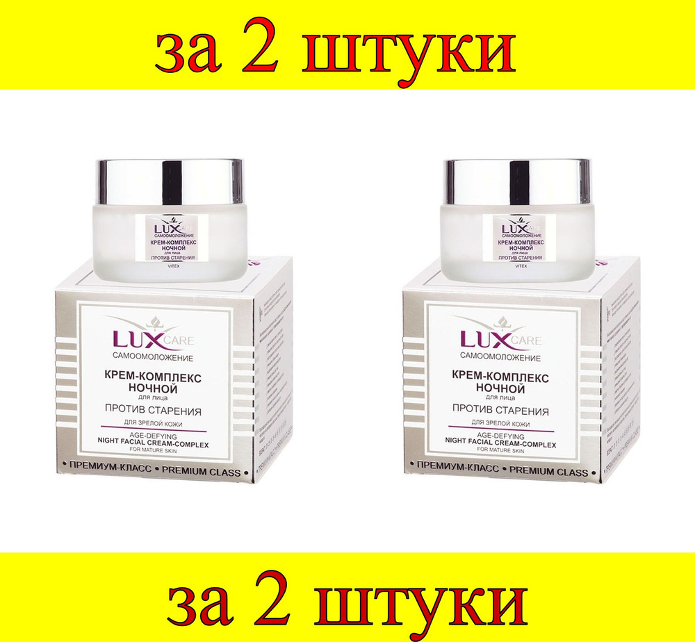 2 шт x LUX CARE Крем-комплекс ночной для лица против старения для зрелой кожи  #1