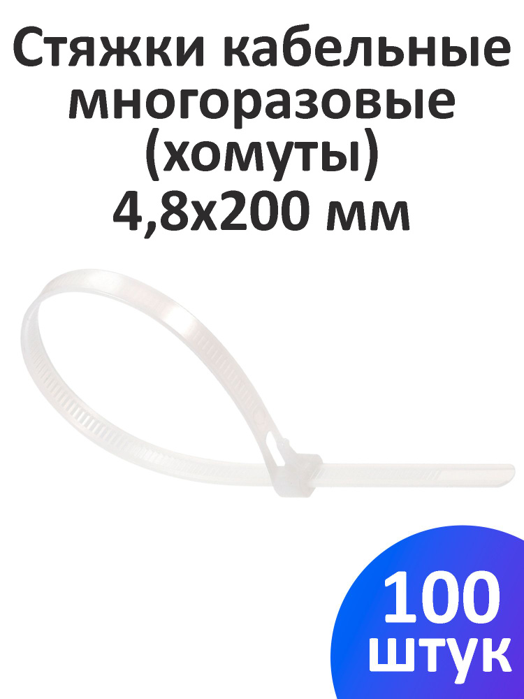 Стяжка кабельная (хомут) многоразовая 4,8х200 мм, 100 шт. #1