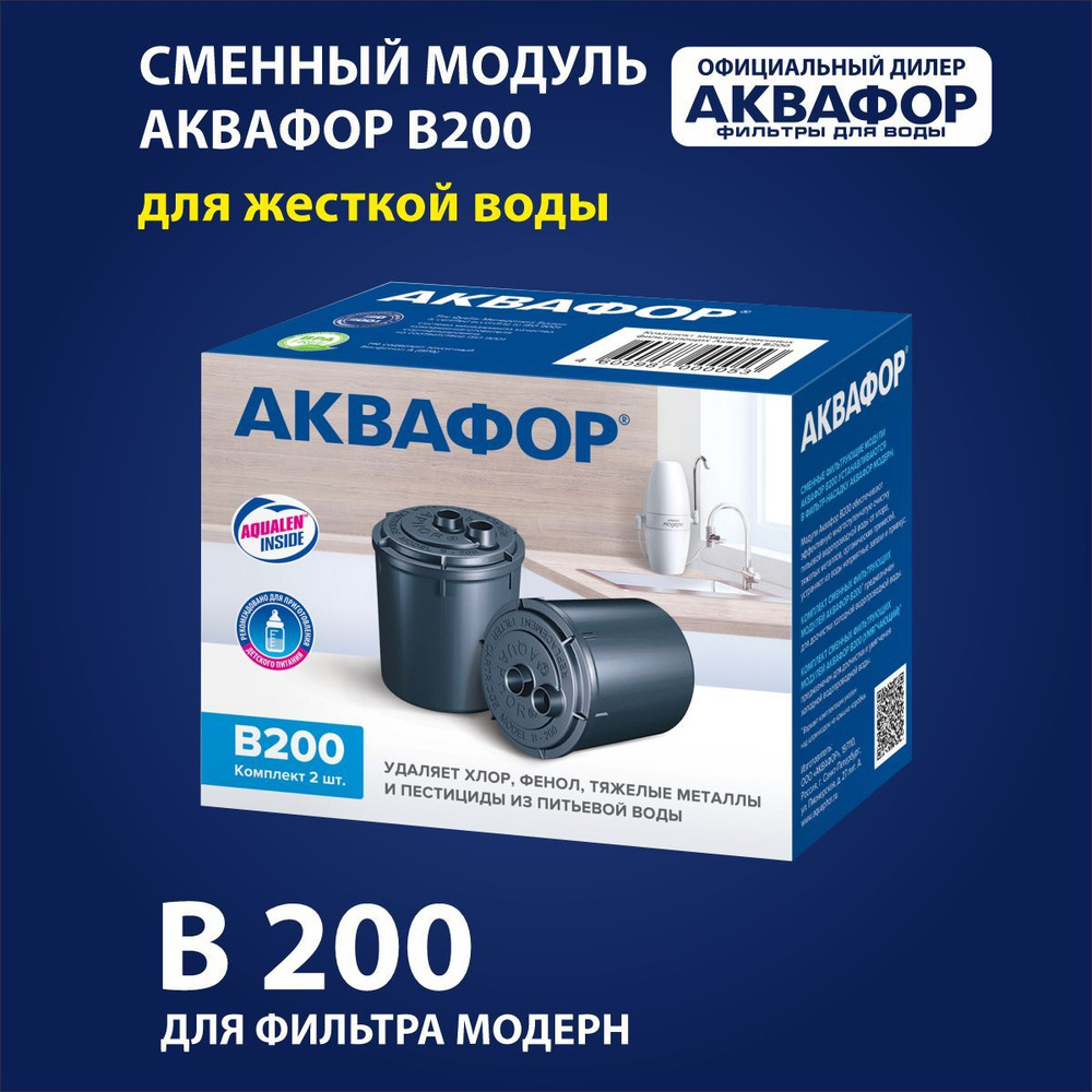 Модуль сменный В200 АКВАФОР для жесткой воды #1