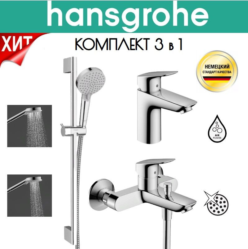 Набор смесителей для ванны 3 в 1 Hansgrohe Logis хром ( душевая стойка + смеситель для ванны + смеситель #1