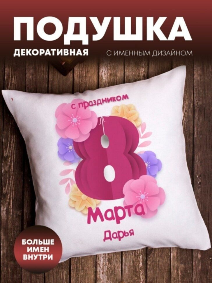 Подушка декоративная "8 марта" Дарья #1