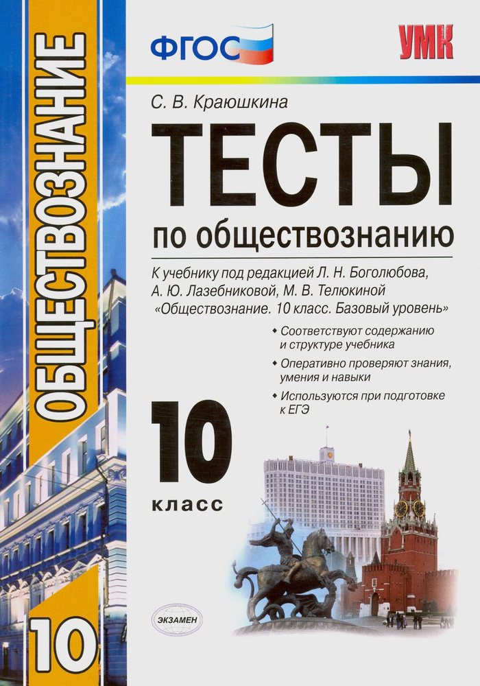 Обществознание. 10 класс. К учебнику под редакцией Л. Н. Боголюбова и др. ФГОС | Краюшкина Светлана Владимировна #1