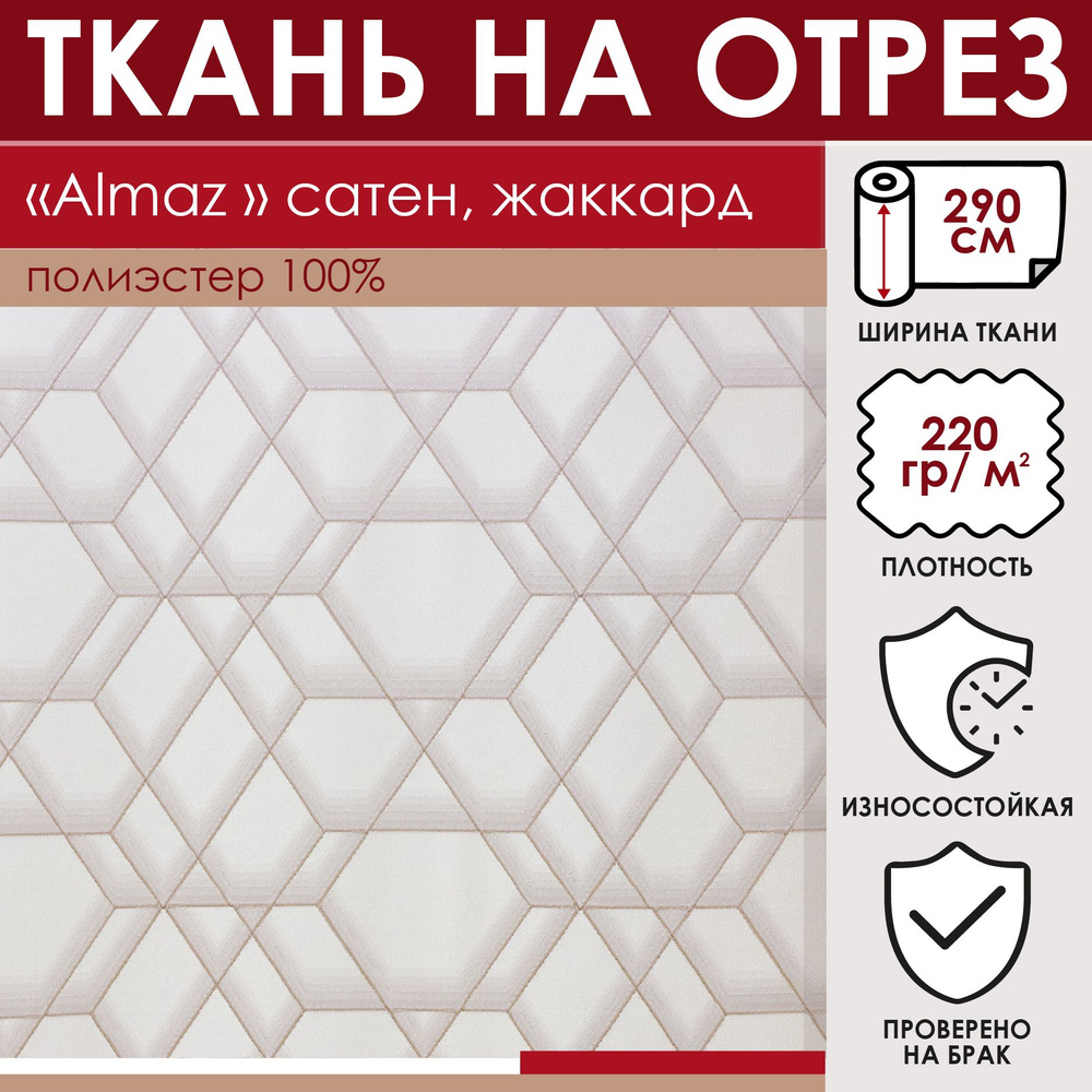 Отрезная ткань для штор и рукоделия "Almaz" цвет Бежевый метражом для шитья, сатен с вышивкой , 100% #1