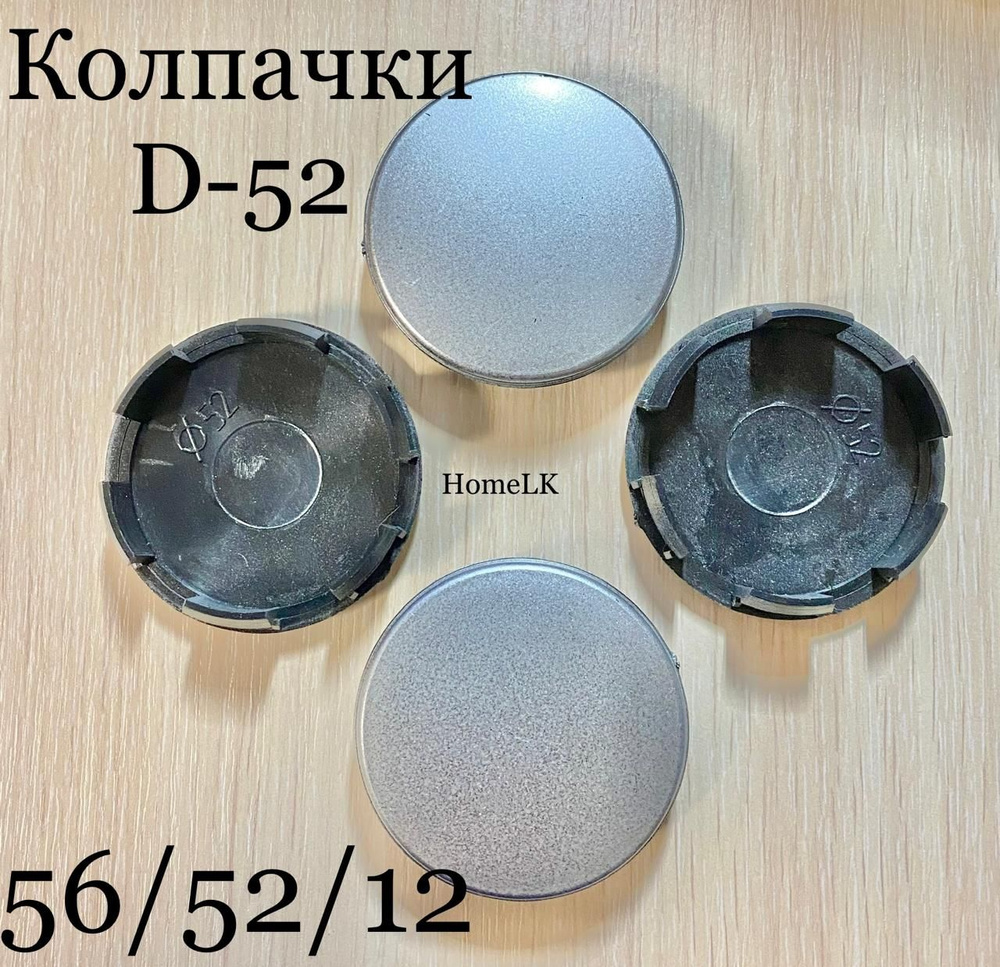 Колпачки заглушки для дисков D-52 56/52/12 серебро 4 шт #1