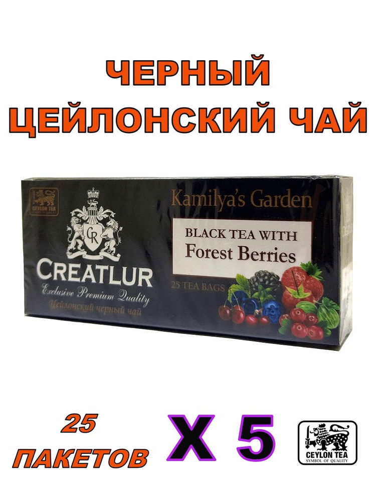 Чай черный "Лесные ягоды" 25 пакетов Х 5 #1