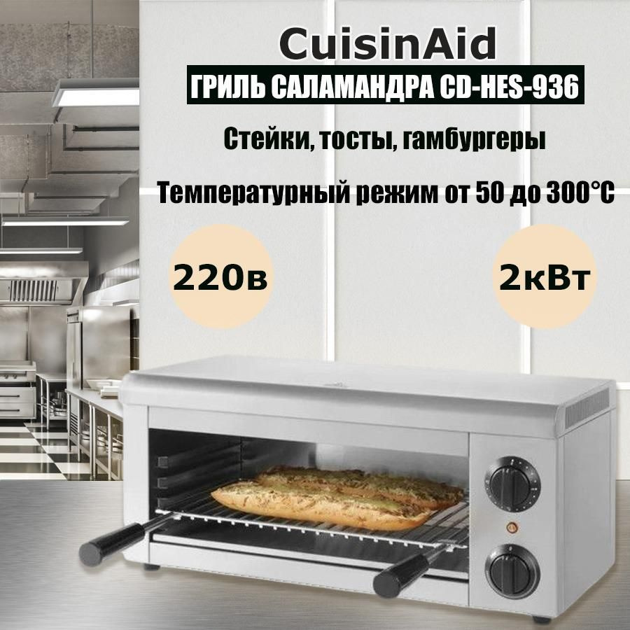 Гриль саламандра CuisinAid CD-HES-936 электрический открытый, электрогриль с решеткой  #1