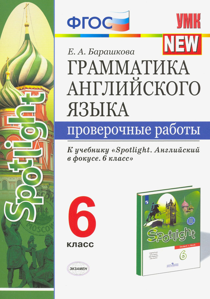 Грамматика английского языка. 6 класс. Проверочные работы к учебнику Ю. Е. Ваулиной и др. ФГОС | Барашкова #1