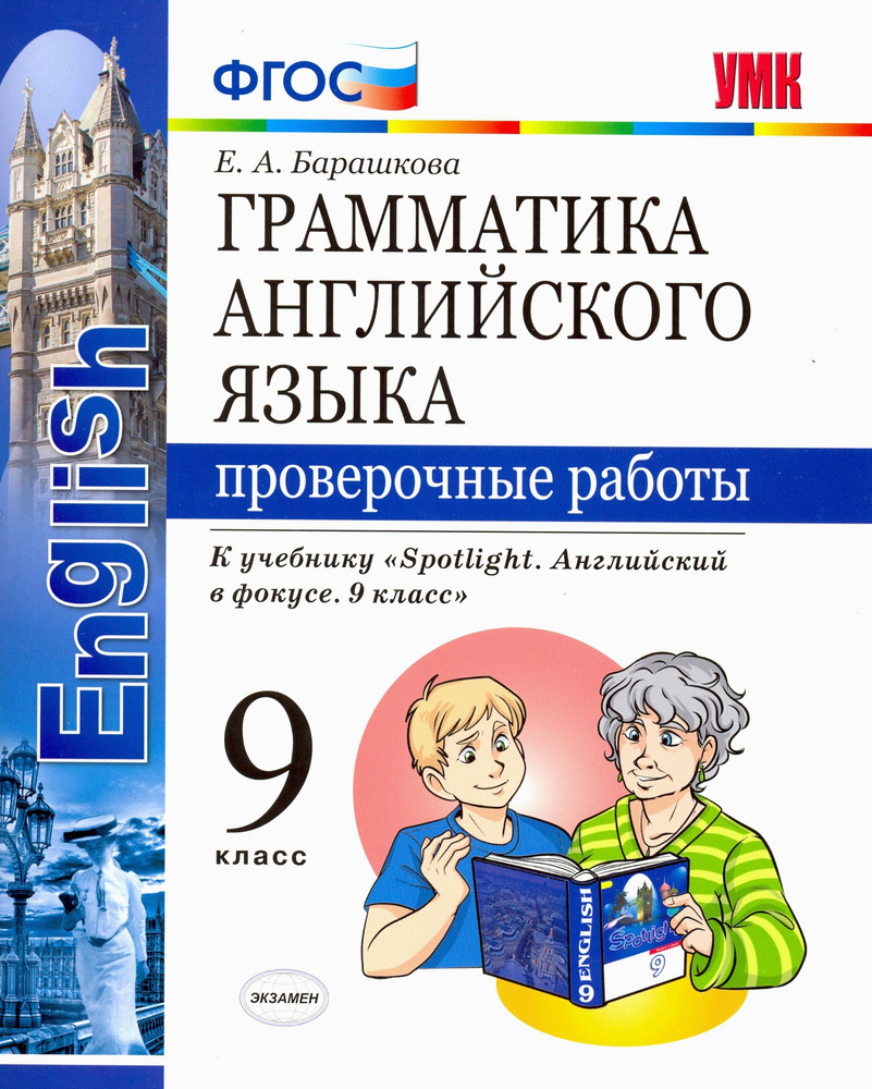 Английский язык. 9 класс. Проверочные работы. К учебнику Ю. Е. Ваулиной. ФГОС | Барашкова Елена Александровна #1